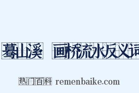 蓦山溪·画桥流水反义词是什么意思的图片